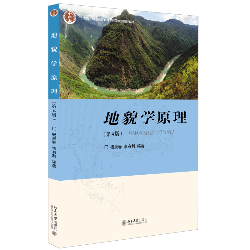 地貌学原理 第4版 地貌学教学用书 坡地岩溶荒漠地貌海岸 冰川地貌 断层构造地貌 黄土地貌 地貌灾害及其评价 北京大学旗舰店正版