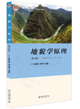 地貌学原理第4版教学用书