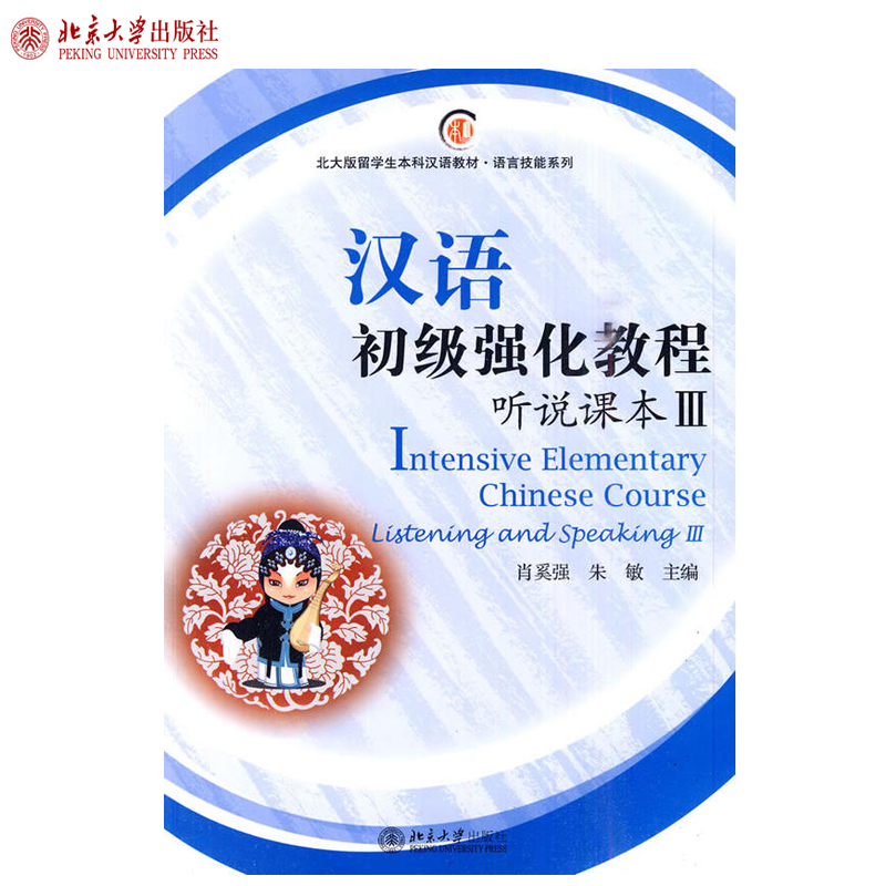 汉语初级强化教程听说课本3