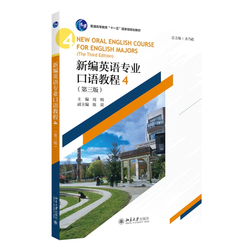 新编英语专业口语教程4（第三版） 齐乃政 北京大学旗舰店正版