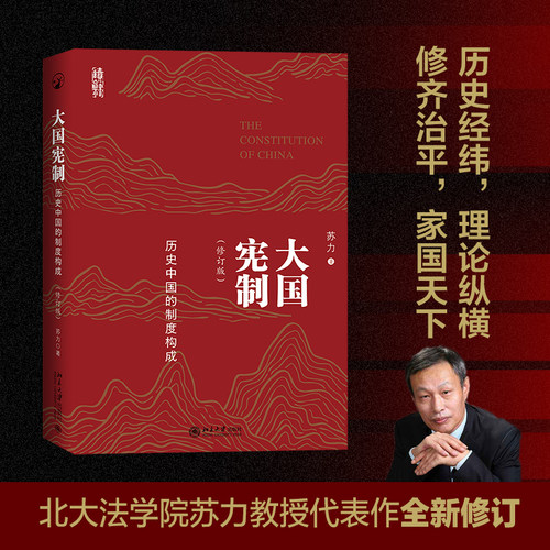大国宪制——历史中国的制度构成 修订版 苏力 北京大学旗舰店正版