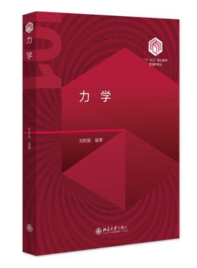 力学 刘树新 “101计划”核心教材 大学物理类专业普通物理力学教材 工科类大学力学教学参考书 运动学动力学 北京大学旗舰店正版