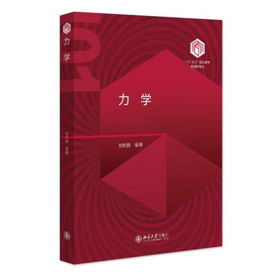 力学 刘树新 “101计划”核心教材 大学物理类专业普通物理力学教材 工科类大学力学教学参考书 运动学动力学 北京大学旗舰店正版