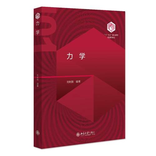 力学 刘树新 &ldquo;101计划&rdquo;核心教材