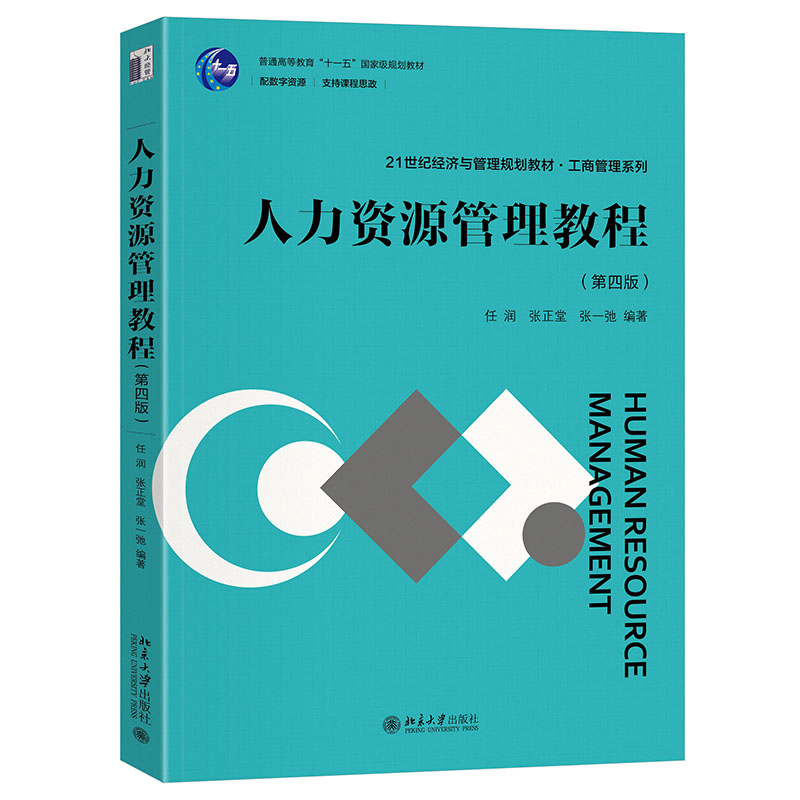 人力资源管理教程（第四版） 任润 21世纪经济与管理规划教材 北京大学旗舰店正版