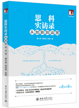 思科实访录：从创新到运营 光华思想力书系 北京大学旗舰店正版