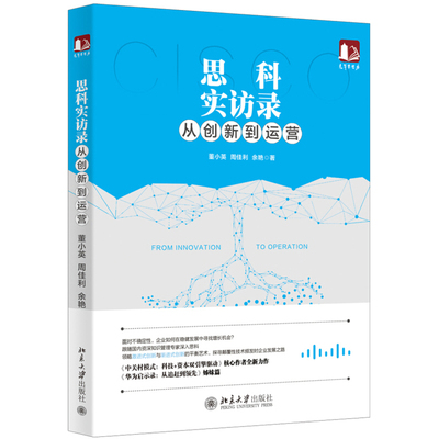 思科实访录：从创新到运营 光华思想力书系 北京大学旗舰店正版
