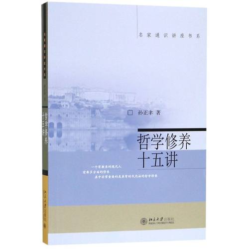 哲学修养十五名家通识讲座书系
