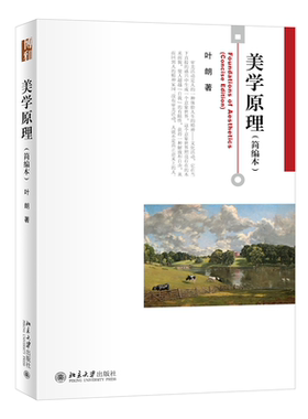美学原理简编本叶朗