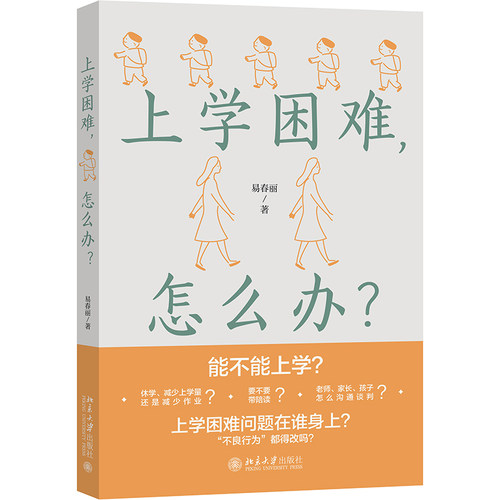 上学困难，怎么办？易春丽