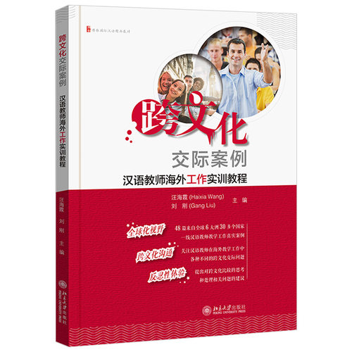 跨文化交际案例：汉语教师海外工作实训教程 北京大学旗舰店正版