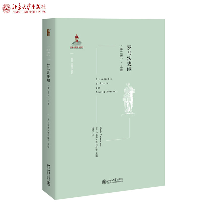 罗马法史纲(第二版）·上卷 西方古典学研究 北京大学旗舰店正版