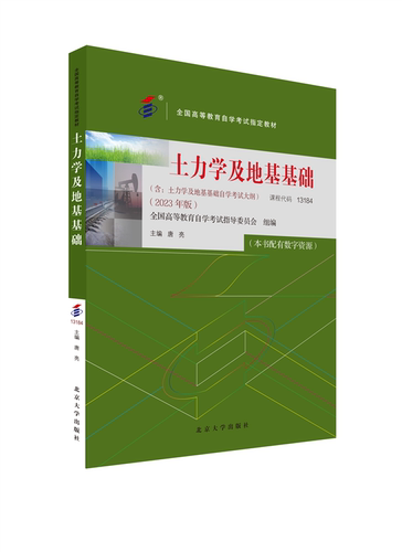 课程代码13184土力学及地基基础