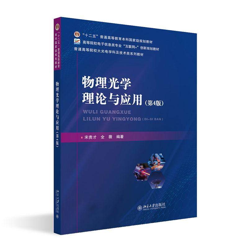 物理光学理论与应用（第4版） 宋贵才 北京大学旗舰店正版,书籍/杂志/报纸,大学教材,淘宝优惠券,粉丝福利购,淘宝优惠卷