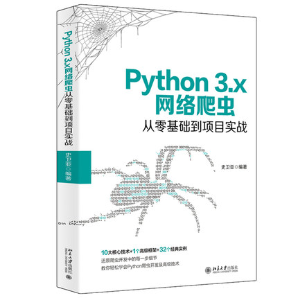 Python 3.x网络爬虫从零基础到项目实战 史卫亚 著 北京大学出版社 Python 3.7网络爬虫开发知识和技巧 零基础网络爬虫编程教程书