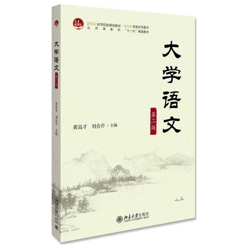 大学语文（第二版） 高校教材 公共课系列 北京大学旗舰店正版