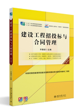 建设工程招投标与合同管理（第五版） 宋春岩 北京大学旗舰店正版