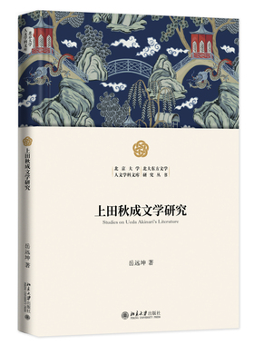 上田秋成文学研究 岳远坤 北京大学旗舰店正版