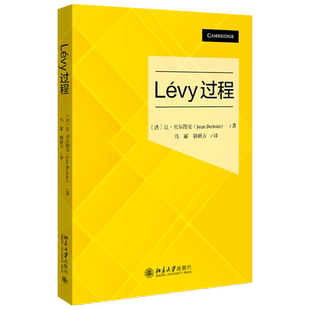 Lévy过程 Lévy过程教材中译本 Poisson过程 Brown运动 章位势理论 章平稳过程 专用词汇的使用 学科内的规范 北京大学旗舰店正版