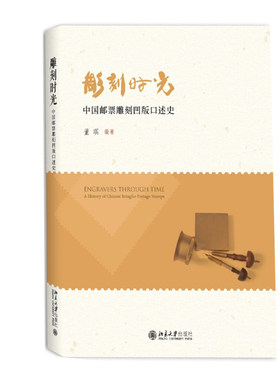 雕刻时光——中国邮票雕刻凹版口述史 北京大学旗舰店正版