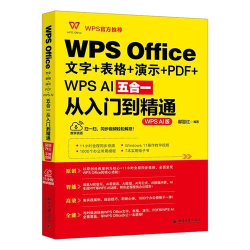 WPS Office文字+表格+演示+PDF+WPS AI五合一从入门到精通 郝智红 北京大学旗舰店正版