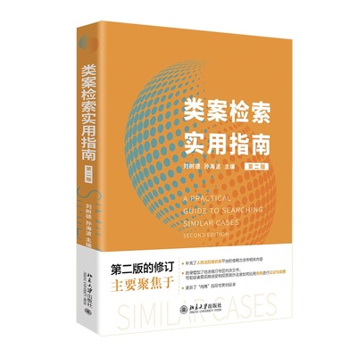 类案检索实用指南第二版刘树德