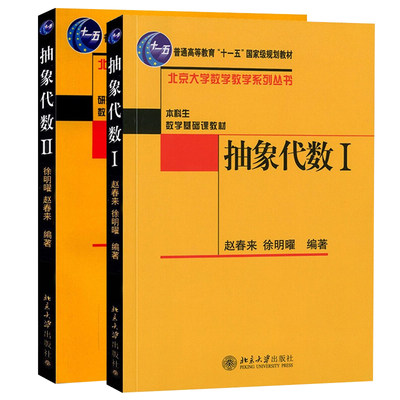 抽象代数2册赵春来徐明曜本科