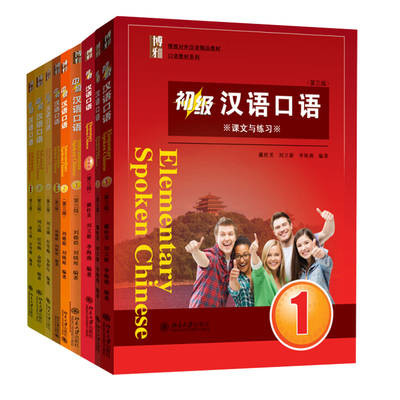 汉语口语 初级 中级 高级 1+2+提高篇 共9本 祖人植 任雪梅 戴桂芙 刘立新 博雅对外汉语精品教材