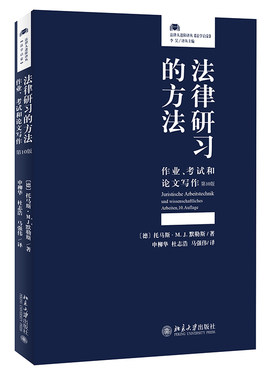 法律研习的方法：作业、考试和论文写作 第10版 专业学习初期高效学习应试方法  法律论证 法学语言写作技巧 北京大学旗舰店正版