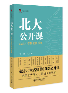 北大公开课：北大才斋讲堂精华集