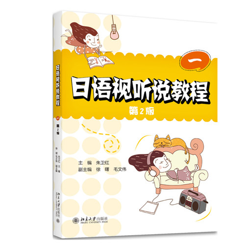 日语视听说教程一第2版