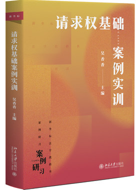 请求权基础案例实训吴香香