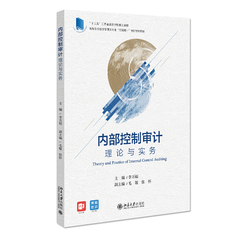 內(nèi)部控制審計 理論與實務(wù) 李萬福 高校經(jīng)濟管理類專業(yè)互聯(lián)網(wǎng)+創(chuàng)新教材 審計原理方法內(nèi)部控制審計流程方法解析 北京大學(xué)旗艦店正版