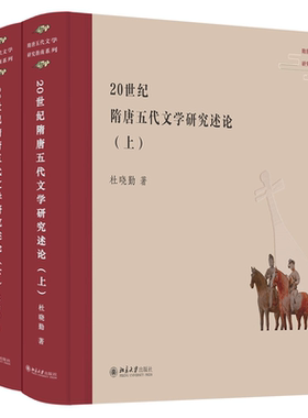 20世纪隋唐五代文学研究述论 全二册 杜晓勤 断代文学史研究读物 敦煌文学唐五代词唐代小说 隋唐五代文学理论 北京大学旗舰店正版