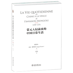 蒙元入侵前夜的中国日常生活 插图本 谢和耐 描绘了南宋末年首都临安日常生活艺术 两宋城市生活乐趣艺术文学 北京大学旗舰店正版