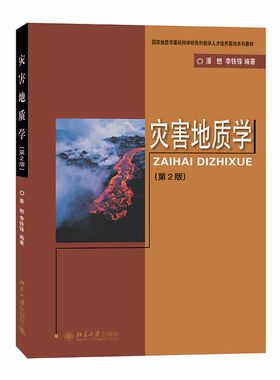 灾害地质学(第二版) 潘懋 李铁峰 北京大学旗舰店正版