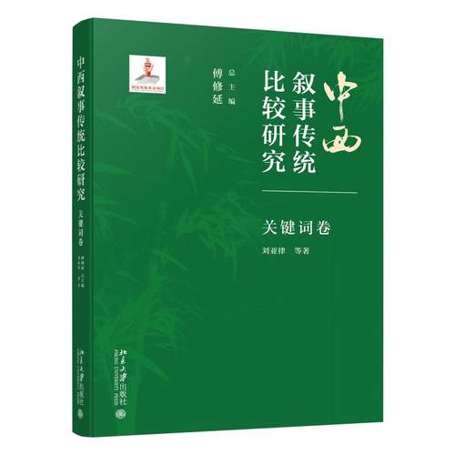 中西叙事传统比较研究·关键词卷 傅修延 北京大学旗舰店正版