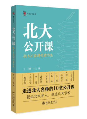 北大公开课：北大才斋讲堂精华集