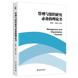 管理与组织研究必备的理论书 北京大学旗舰店正版
