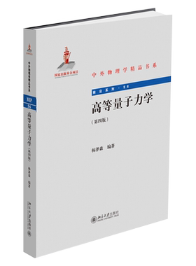 高等量子力学（第四版） 中外物理学精品书系 北京大学旗舰店正版