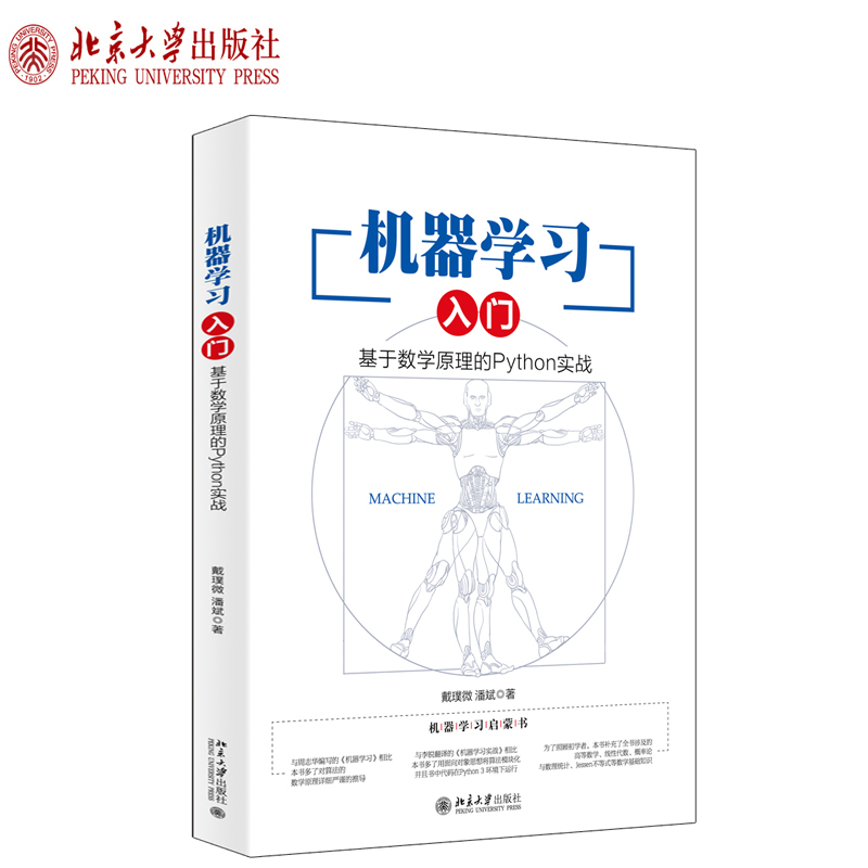 机器学习入门：基于数学原理的Python实战 北京大学旗舰店正版