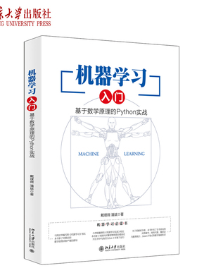 机器学习入门：基于数学原理的Python实战 北京大学旗舰店正版