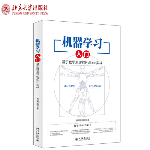 机器学习入门：基于数学原理的Python实战 北京大学旗舰店正版