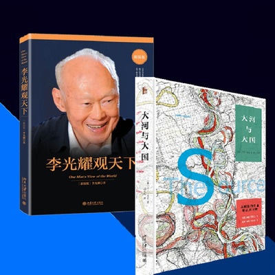 大河与大国+李光耀观天下