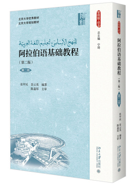 阿拉伯语基础教程第二册 第二版 张甲民 附音频 新丝路语言 阿语知识技能训练 阿语基本功 适用阿语低年级学生 北京大学旗舰店正版