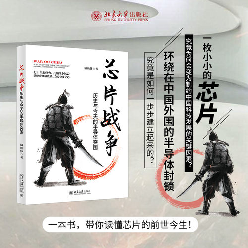芯片战争：历史与今天的半导体