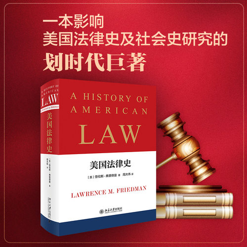美国法律史 北京大学旗舰店正版