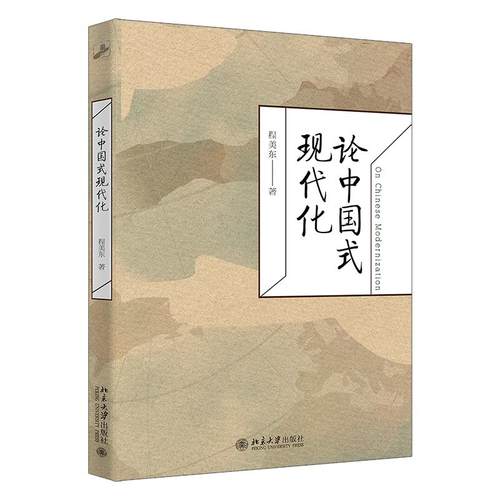 论中国式现代化 程美东 北京大学旗舰店正版