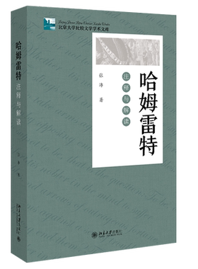 哈姆雷特：注释与解读 北京大学比较文学学术文库 北京大学旗舰店正版
