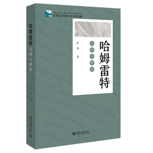 哈姆雷特：注释与解读 北京大学比较文学学术文库 北京大学旗舰店正版